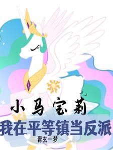 小马宝莉贴纸