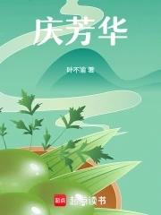 庆芳华 叶不渝