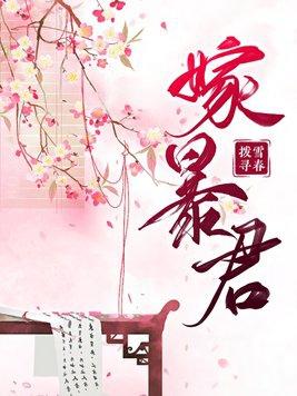 嫁暴君夺后位各人物结局