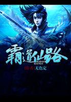 霸道仙督爱上我二十一
