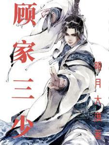 顾家三少顾承言免费阅读