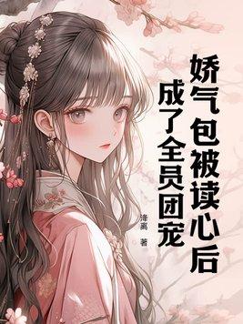 成了全员团宠 老王妃的结局