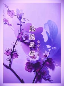 凤曦蘅芜