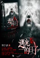 遇鬼真实事件