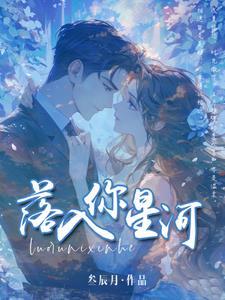 落入星河免费阅读