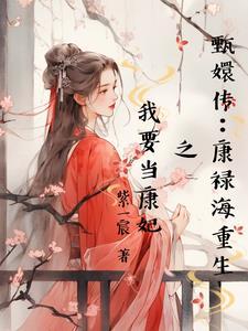 康妃 甄嬛传
