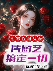 国营大厨带飞全家最新章节