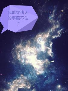 我能穿越诸天的事藏不住了百度贴吧