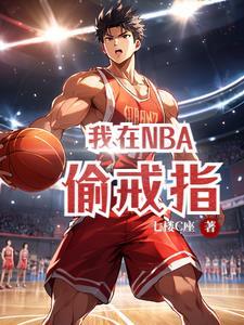 我在nba偷戒指笔趣阁