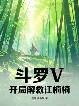 斗罗之开局救了朱