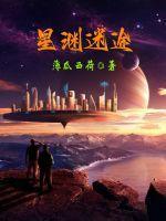 星渊迷途gl