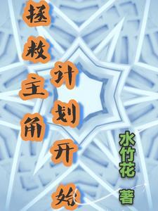 拯救主角的特殊技巧