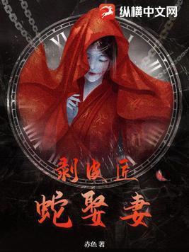 剥皮匠蛇娶妻txt