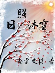 沐雪什么意思