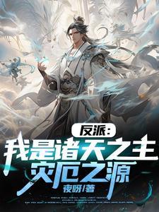 我竟是大反派类似