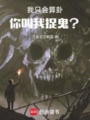 我只会算卦你叫我捉鬼