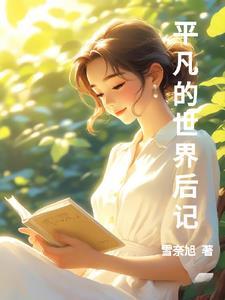 平凡的世界最后一页