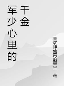 军少的心尖小丫头超甜