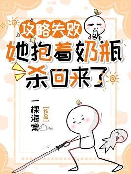 攻略失败她抱着奶瓶杀回来了漫画