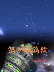 银河与新斗歌曲