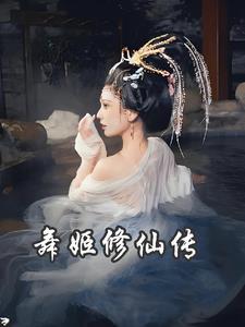 舞姬修仙传(笔下悠然)