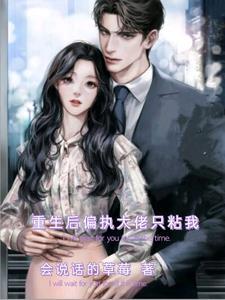 重生之大财阀的小甜妻免费