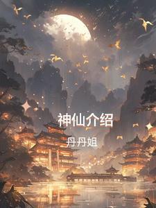 神仙介绍自己的句子