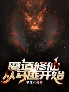 魔道修仙从马匪开始比趣阁
