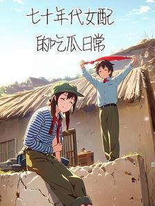 七十年代女配的吃瓜日常杠精加牛角尖