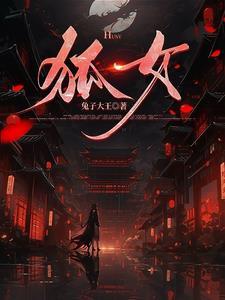 狐嫁仙续阴命里的宋心