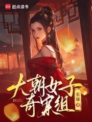 大朝女子奇案组天悦