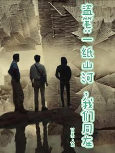 盗笔一纸山河我们同在