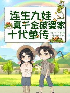 刚随军就多胎!婆家祖坟冒烟了作者一口平安