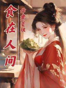 食在人间暗示着什么