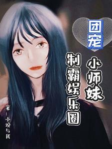 团宠小师妹gl敛舟