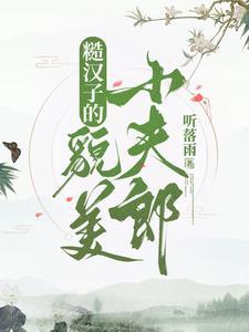 糙汉子的貌美小夫郎首发