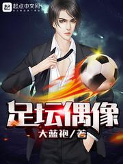 足坛十大巨星排名