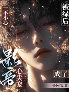 重返娱乐圈后直男影帝爱上我369