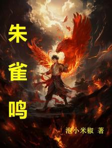 朱雀鸣鸾免费阅读