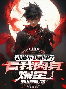 武道太难?可我有面板啊TXT免费