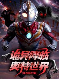 人在奥特开局这个世界开始娘化