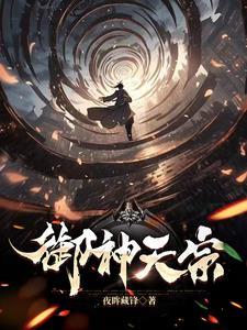 御神天宗夜眸藏锋全文免费阅读