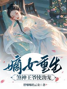 嫡女重生王爷请上榻免费阅读