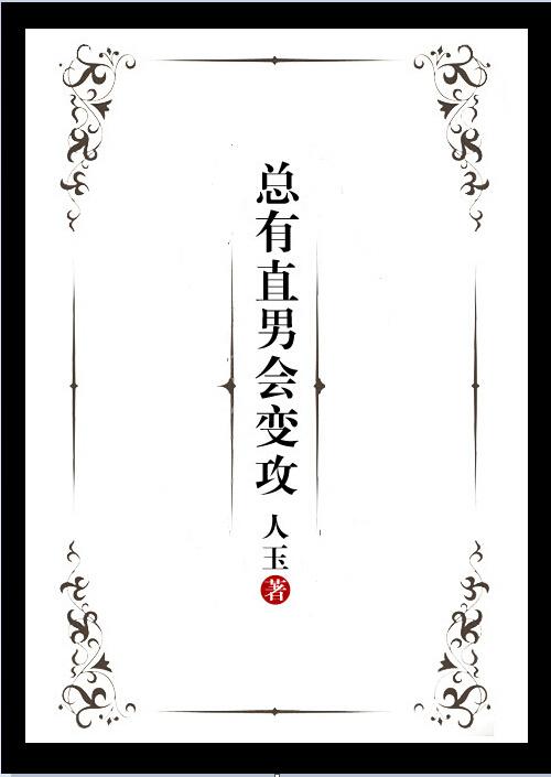 直男有错吗?