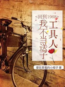 回到六零年代踹开剧情奔小康无广告