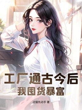 我囤货暴富TXT