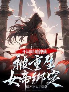 开局迎娶女帝我晋升陆地神仙