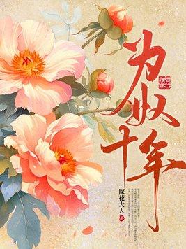 为奴十年谢玄的三个女人分别是谁