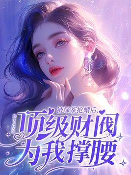 被绿茶盯上后我险些孤注终生