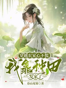 穿越农家心不慌